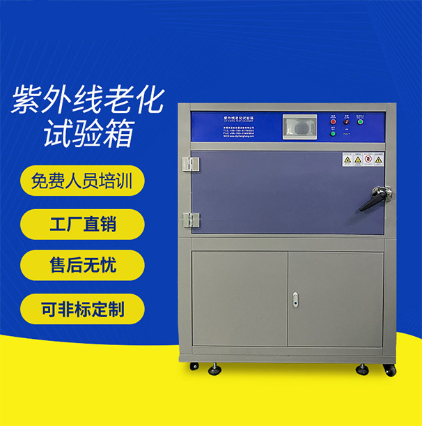 紫外線試驗機（箱體式）